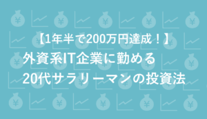 【1年半で200万円の資産形成に成功！】外資系IT企業に勤める20代サラリーマンの投資法