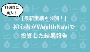 【77週目】新米パパのロボアドWealthNaviの最新実績を公開(リスク許容度 5)