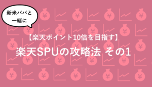 【楽天ポイント10倍を目指そう！】新米パパの楽天SPUの攻略法その1