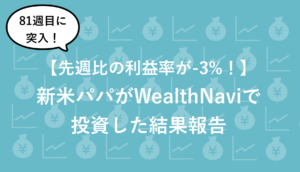 【81週目】新米パパのWealthNaviの最新実績を公開(2021/ 6/19時点)