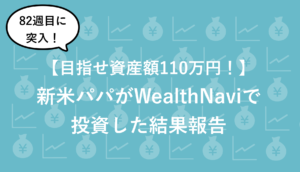 【82週目】新米パパのWealthNaviの最新実績を公開(2021/ 6/26時点)